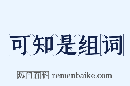 可知是组词是什么意思的图片